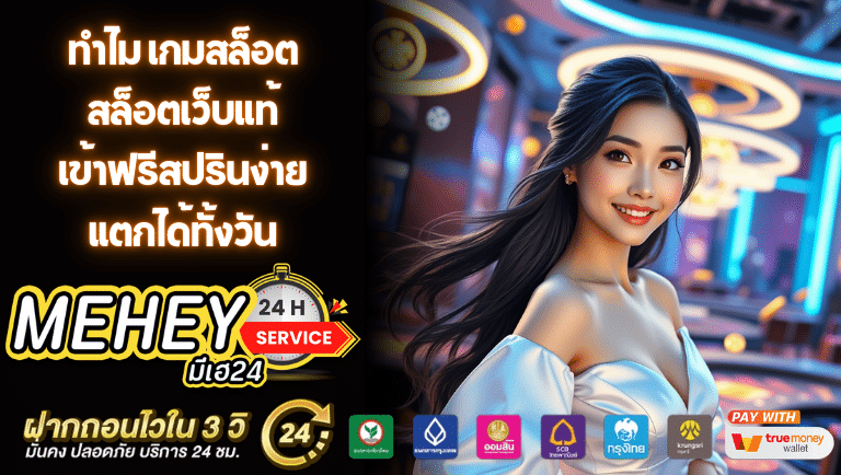 mehey24 สล็อตเว็บแท้