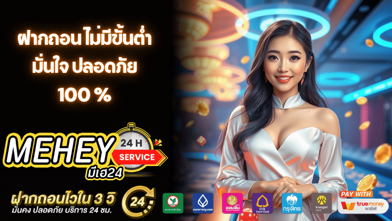 mehey24 ไม่มีขั้นต่ํา