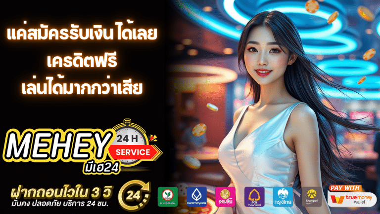 mehey24 เครดิตฟรี